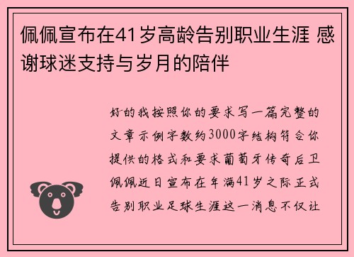 佩佩宣布在41岁高龄告别职业生涯 感谢球迷支持与岁月的陪伴