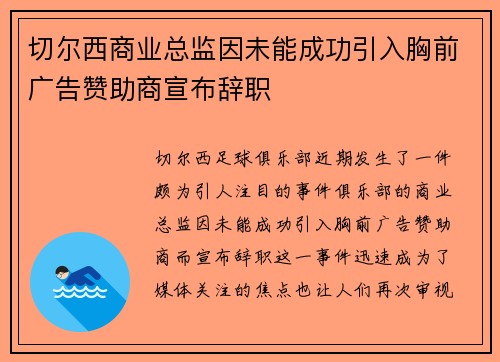 切尔西商业总监因未能成功引入胸前广告赞助商宣布辞职