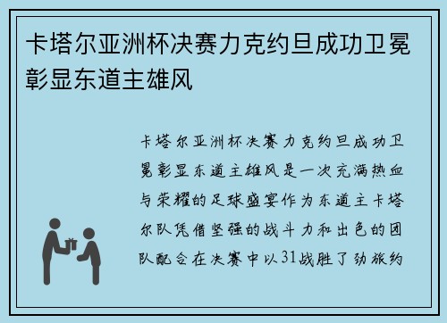 卡塔尔亚洲杯决赛力克约旦成功卫冕彰显东道主雄风
