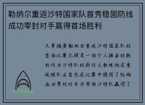 勒纳尔重返沙特国家队首秀稳固防线成功零封对手赢得首场胜利 勒纳尔重返沙特国家队首秀稳固防线成功零封对手赢得首场胜利