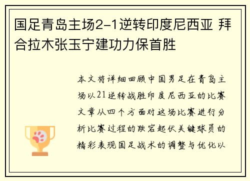 国足青岛主场2-1逆转印度尼西亚 拜合拉木张玉宁建功力保首胜