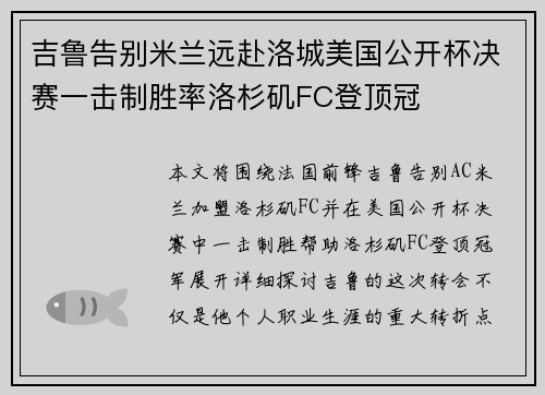 吉鲁告别米兰远赴洛城美国公开杯决赛一击制胜率洛杉矶FC登顶冠