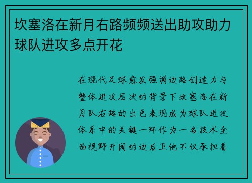 坎塞洛在新月右路频频送出助攻助力球队进攻多点开花 坎塞洛在新月右路频频送出助攻助力球队进攻多点开花