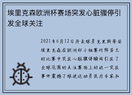 埃里克森欧洲杯赛场突发心脏骤停引发全球关注 埃里克森欧洲杯赛场突发心脏骤停引发全球关注