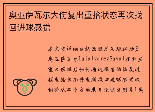 奥亚萨瓦尔大伤复出重拾状态再次找回进球感觉