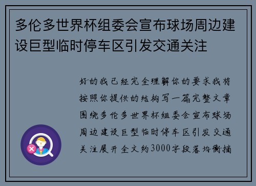 多伦多世界杯组委会宣布球场周边建设巨型临时停车区引发交通关注