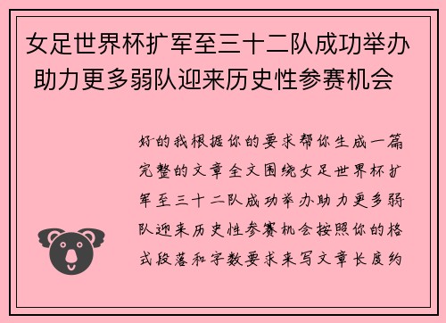 女足世界杯扩军至三十二队成功举办 助力更多弱队迎来历史性参赛机会