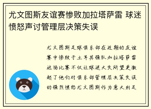 尤文图斯友谊赛惨败加拉塔萨雷 球迷愤怒声讨管理层决策失误