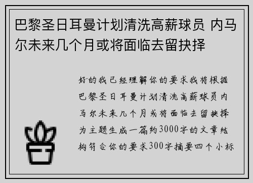巴黎圣日耳曼计划清洗高薪球员 内马尔未来几个月或将面临去留抉择