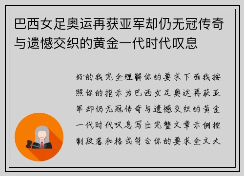 巴西女足奥运再获亚军却仍无冠传奇与遗憾交织的黄金一代时代叹息 巴西女足奥运再获亚军却仍无冠传奇与遗憾交织的黄金一代时代叹息