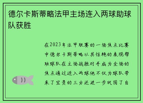 德尔卡斯蒂略法甲主场连入两球助球队获胜 德尔卡斯蒂略法甲主场连入两球助球队获胜
