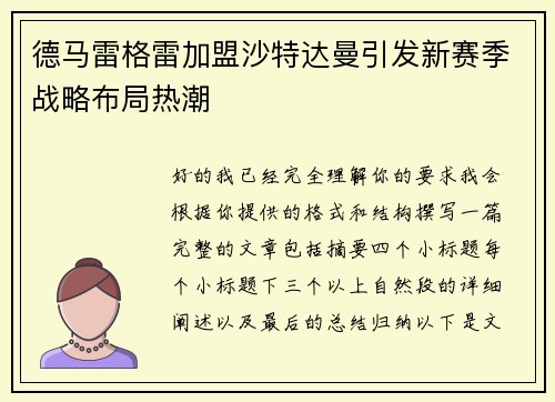 德马雷格雷加盟沙特达曼引发新赛季战略布局热潮 德马雷格雷加盟沙特达曼引发新赛季战略布局热潮