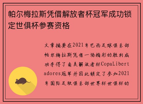 帕尔梅拉斯凭借解放者杯冠军成功锁定世俱杯参赛资格