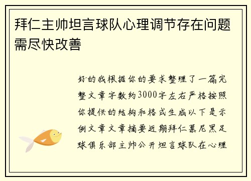 拜仁主帅坦言球队心理调节存在问题需尽快改善
