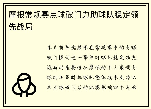 摩根常规赛点球破门力助球队稳定领先战局