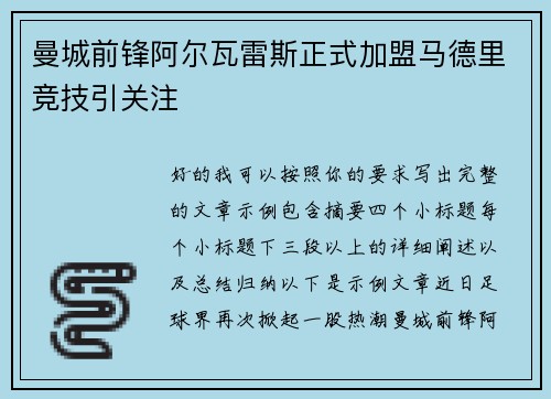 曼城前锋阿尔瓦雷斯正式加盟马德里竞技引关注 曼城前锋阿尔瓦雷斯正式加盟马德里竞技引关注