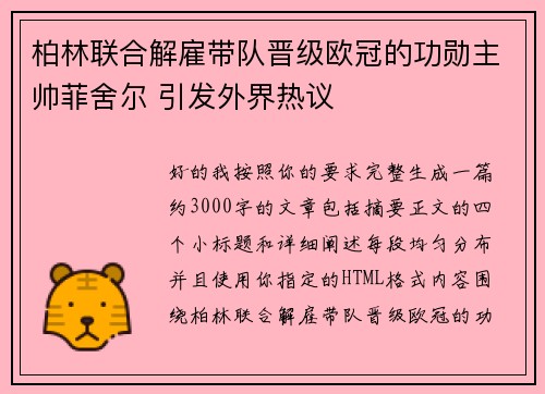 柏林联合解雇带队晋级欧冠的功勋主帅菲舍尔 引发外界热议 柏林联合解雇带队晋级欧冠的功勋主帅菲舍尔 引发外界热议
