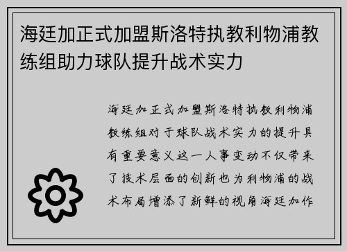 海廷加正式加盟斯洛特执教利物浦教练组助力球队提升战术实力 海廷加正式加盟斯洛特执教利物浦教练组助力球队提升战术实力