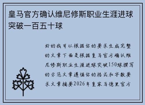 皇马官方确认维尼修斯职业生涯进球突破一百五十球