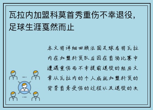 瓦拉内加盟科莫首秀重伤不幸退役,足球生涯戛然而止 瓦拉内加盟科莫首秀重伤不幸退役,足球生涯戛然而止