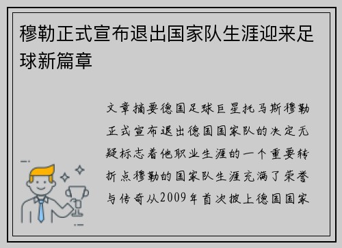 穆勒正式宣布退出国家队生涯迎来足球新篇章 穆勒正式宣布退出国家队生涯迎来足球新篇章