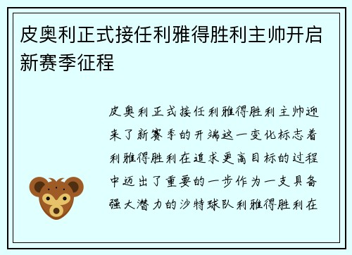 皮奥利正式接任利雅得胜利主帅开启新赛季征程