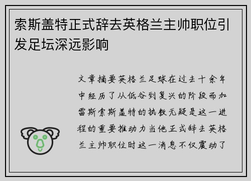 索斯盖特正式辞去英格兰主帅职位引发足坛深远影响