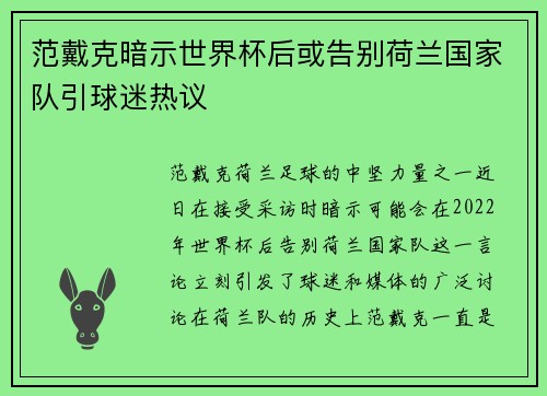 范戴克暗示世界杯后或告别荷兰国家队引球迷热议