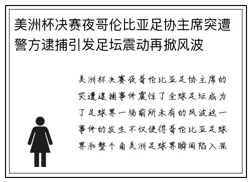 美洲杯决赛夜哥伦比亚足协主席突遭警方逮捕引发足坛震动再掀风波
