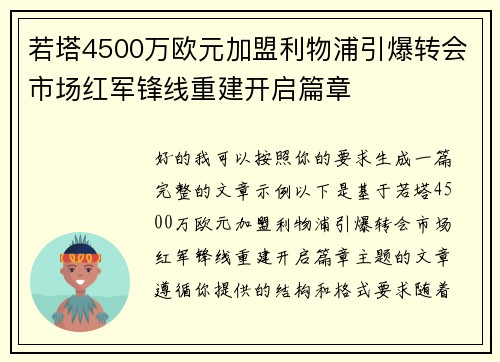若塔4500万欧元加盟利物浦引爆转会市场红军锋线重建开启篇章 若塔4500万欧元加盟利物浦引爆转会市场红军锋线重建开启篇章