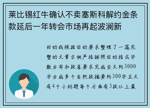莱比锡红牛确认不卖塞斯科解约金条款延后一年转会市场再起波澜新 莱比锡红牛确认不卖塞斯科解约金条款延后一年转会市场再起波澜新
