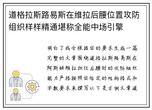 道格拉斯路易斯在维拉后腰位置攻防组织样样精通堪称全能中场引擎