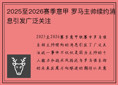2025至2026赛季意甲 罗马主帅续约消息引发广泛关注