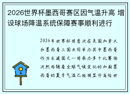 2026世界杯墨西哥赛区因气温升高 增设球场降温系统保障赛事顺利进行