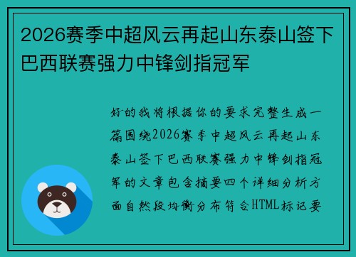 2026赛季中超风云再起山东泰山签下巴西联赛强力中锋剑指冠军
