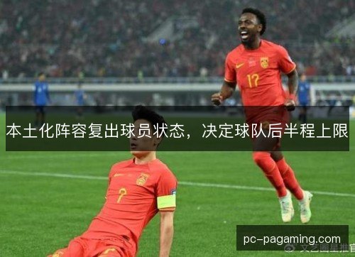 本土化阵容复出球员状态，决定球队后半程上限
